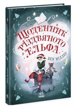 Книга Щоденник різдвяного ельфа. Серія Світи Бена Міллера. Автор - Бен Міллер (Ранок) 00000023452 фото