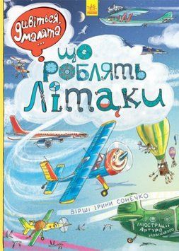 Книга Що роблять літаки. Серія Дивіться, малята&hellip; Автор - Ірина Сонечко (Ранок) 00000032800 фото