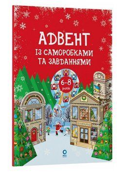 Книга Адвент із саморобками та завданнями. 6&ndash;8 років. Автор - Карнаушенко В. (Основа) 00000033928 фото