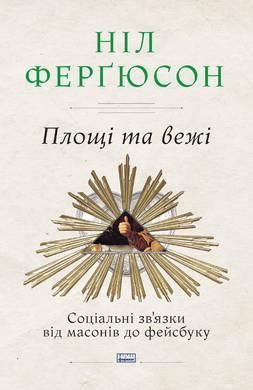 Книга Площі та вежі. Соціальні зв'язки від масонів до фейсбуку. Автор - Ніл Ферґюсон (Наш Формат) 00000019031 фото