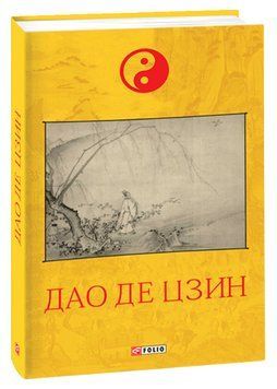 Книга Дао де цзин. Серія Схід. Автор - Лао-Цзи (Folio) 00000031302 фото