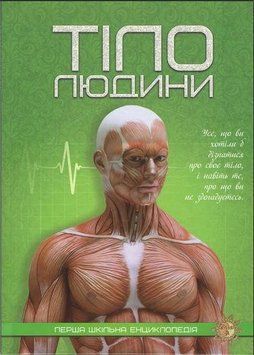 Книга Тіло людини. Перша шкільна енциклопедія (Читанка) 00000015410 фото