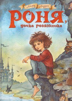 Книга Роня, дочка розбійника. Автор - Астрід Ліндгрен (Рідна мова) 00000025126 фото