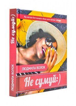 Книга Не сумуй:). Автор - Людмила Волок (Зелений Пес) 00000011328 фото