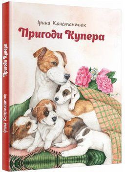 Книга Пригоди Купера. Автори - Ірина Константюк (Гамазин) 00000025076 фото