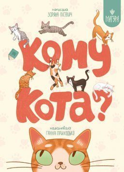 Книга Кому кота? Автор - Зоряна Лісевич (Маґура) 00000032953 фото