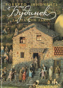 Книга Будинок. Автор - Дж. Патрік Льюїс (А-БА-БА-ГА-ЛА-МА-ГА) 00000016633 фото