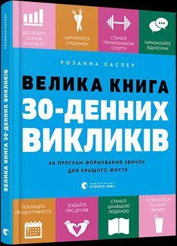 Книга Велика книга 30-денних викликів. Автор - Р. Каспер (ВСЛ) 00000019345 фото