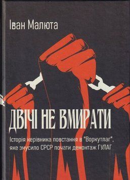 Книга Двічі не вмирати. Автор - Іван Малюта (Український пріоритет) 00000012557 фото