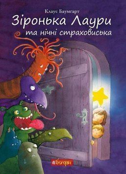 Книга Зіронька Лаури та нічні страховиська. Автор - Клаус Баумгарт (Богдан) 00000017332 фото