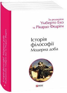 Книга Історія філософії. Модерна доба. Автор - Умберто Еко (Folio) 00000022777 фото