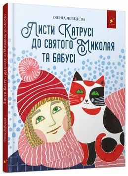 Книга Листи Катрусі до святого Миколая та Бабусі. Автор - Олена Лебедєва (Час Майстрів) 00000027028 фото