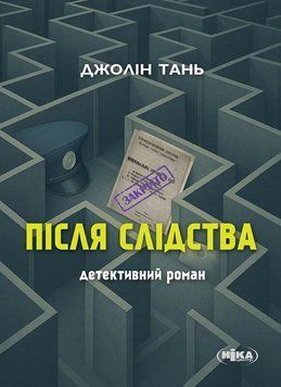 Книга Після слідства. Автор - Джолін Тань (Ніка-Центр) 00000034851 фото