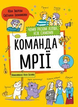 Книга Команда мрії. Чому разом ліпше, ніж самому. Автор - Н. Звєрева, С. Іконникова (Моноліт) 00000023271 фото
