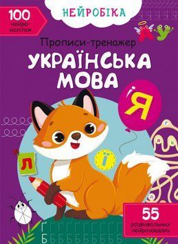 Книга Нейробіка. Прописи-тренажер. Українська мова. 100 нейроналіпок (Crystal Book) 00000002968 фото