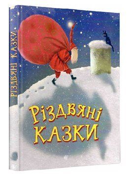 Книга Різдвяні казки. Сучасні українські казки. Автор - Сергій Свириденко (Богдан) 00000016902 фото
