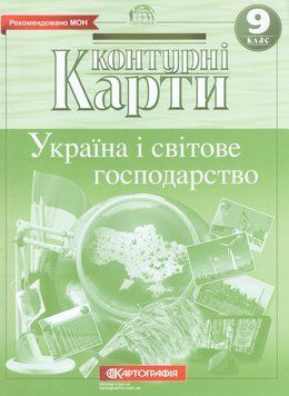 Контурні карти Географія. Україна і світове господарство. 9 клас (Картографія) 00000004825 фото