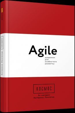Книга Космос. Agile-щоденник для особистого розвитку. Автор - Катерина Ленгольд (Фабула) 00000000730 фото