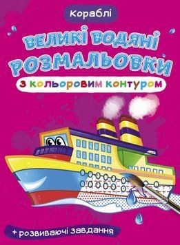 Великі водяні розмальовки з кольоровим контуром. Кораблі (Crystal Book) 00000025713 фото