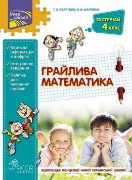 Книга Грайлива математика. Зустрічай 4 клас. Автор - Квартник Т.О. (АССА) 00000004774 фото