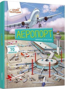 Книга Аеропорт. Цікаве всередині. Автор - Барзотті Елеонора (Талант) 00000015185 фото
