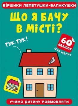 Книга Віршики лепетушки-балакушки. Що я бачу в місті? 60 наліпок (Crystal Book) 00000002991 фото