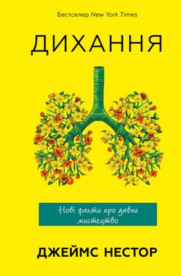 Книга Дихання. Давнє мистецтво оздоровлення. Автор - Джеймс Нестор (BookChef) 00000000318 фото