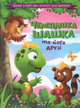 Книга Черепашка Шашка та його друзі (Vivat) 00000016120 фото