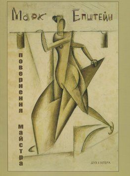 Книга Марк Епштейн. Повернення майстра (Дух і Літера) 00000018611 фото