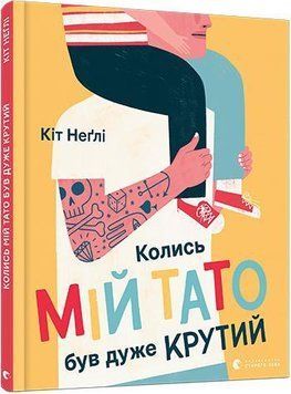 Книга Колись мій тато був дуже крутий. Автор - Неглі Кіт (ВСЛ) 00000007552 фото
