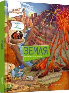 Книга Земля. Цікаве всередині. Автор - Барзотті Елеонора (Талант) 00000015184 фото