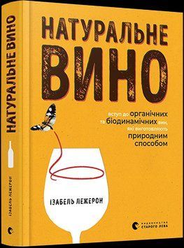 Книга Натуральне вино. Вступ до органічних та біодинамічних вин. Автор - Лежерон І. (ВСЛ) 00000018367 фото
