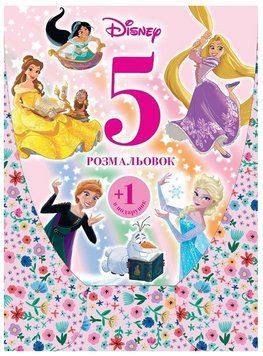 Книга Мультколекція Disney. 5 розмальовок + 1 в подарунок (набір у папці) (рожева) (Егмонт) 00000032207 фото