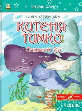Книга Китеня Тимко. Останній бій. Частина 6. Автор - Заржицька Е.І. (Талант) 00000024297 фото