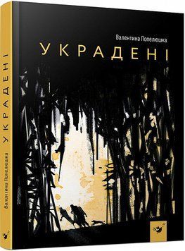 Книга Украдені. Автор - Валентина Попелюшка (Час Майстрів) 00000024378 фото