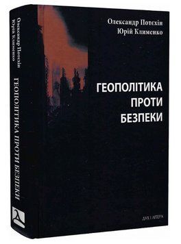 Книга Геополітика проти безпеки. Автор - Олександр Потєхін, Юрій Клименко (Дух і Літера) 00000022100 фото