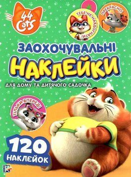 Книга Заохочувальні наклейки. 44 Cats (Перо) 00000008173 фото