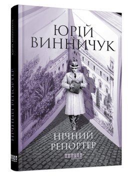 Книга Марко Крилович. Книга 4. Нічний репортер. Автор - Юрій Винничук (Фабула) 00000034490 фото