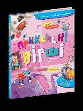 Книга Найкращі вірші для дітей. Прикольні вірші. Автор - Сашко Дерманський (Школа) 00000023934 фото
