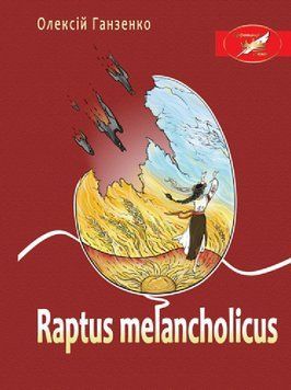 Книга Raptus melancholicus. Автор - Олексій Ганзенко (Ліра-К) 00000012451 фото