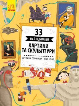 Книга 33 найвідоміші картини та скульптури. Автор - Штепанка Секанінова (Ранок) 00000008005 фото