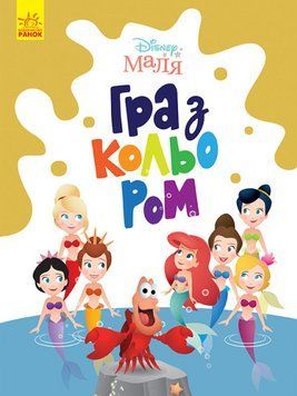 Disney Маля. Гра з кольором. Русалонька (Ранок) 00000026000 фото