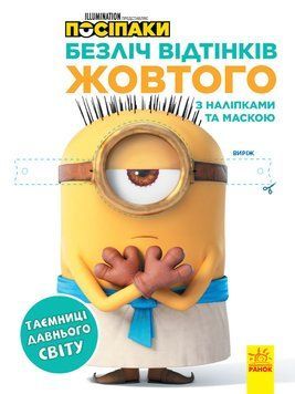 Книга Посіпаки. Безліч відтінків жовтого. Таємниці давнього світу (Ранок) 00000025398 фото