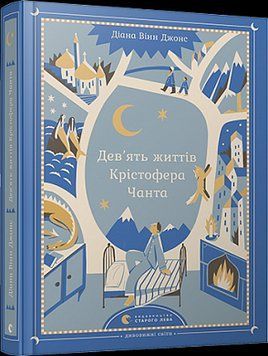 Книга Дев&rsquo;ять життів Крістофера Чанта. Автор - Джонс Діана Вінн (ВСЛ) 00000005835 фото