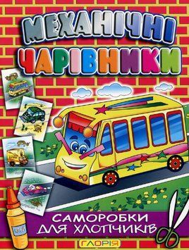 Аплікація Механічні чарівники. Автобус (Глорія) 00000008605 фото