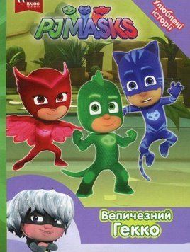 Книга Герої в масках. PJ Masks.Улюблені історії. Величезний Гекко (Перо) 00000016209 фото