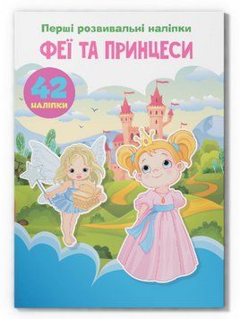 Книга Перші розвивальні наліпки. Феї та принцеси. 42 наліпок (Crystal Book) 00000008709 фото