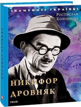 Книга Никифор Дровняк. Знамениті українці. Автор - Ростислав Коломієць (Folio) 00000001470 фото