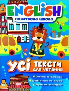 Книга Усі тексти для читання. English. Початкова школа. Автор - І. Іванова, О. Наумова (Торсінг) 00000032409 фото
