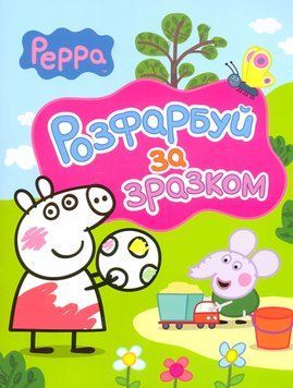Книга Розфарбуй за зразком. Свинка Пеппа (Перо) 00000025497 фото